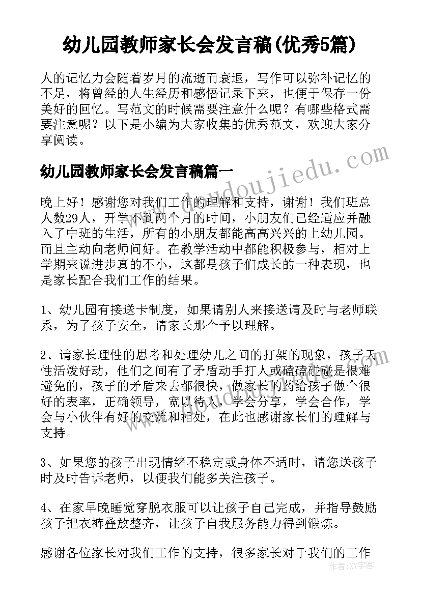 幼儿园教师家长会发言稿(优秀5篇)