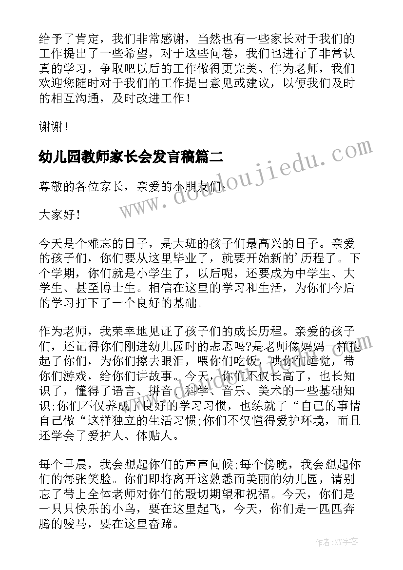 幼儿园教师家长会发言稿(优秀5篇)