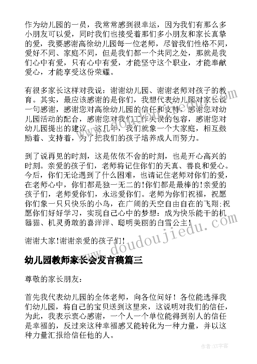 幼儿园教师家长会发言稿(优秀5篇)