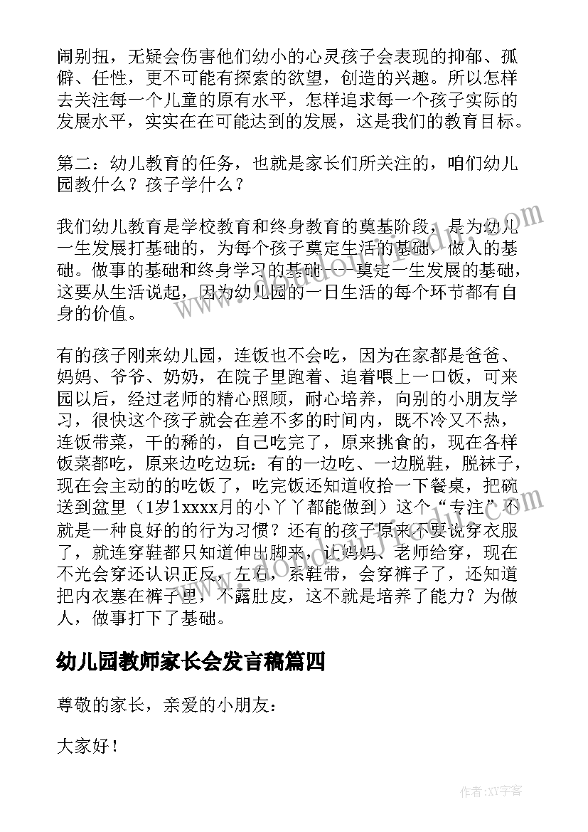 幼儿园教师家长会发言稿(优秀5篇)