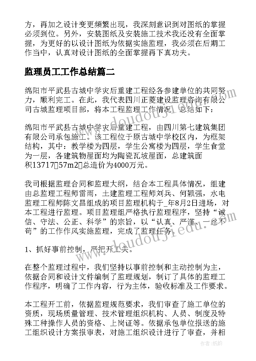 监理员工工作总结 监理员工作总结(模板7篇)