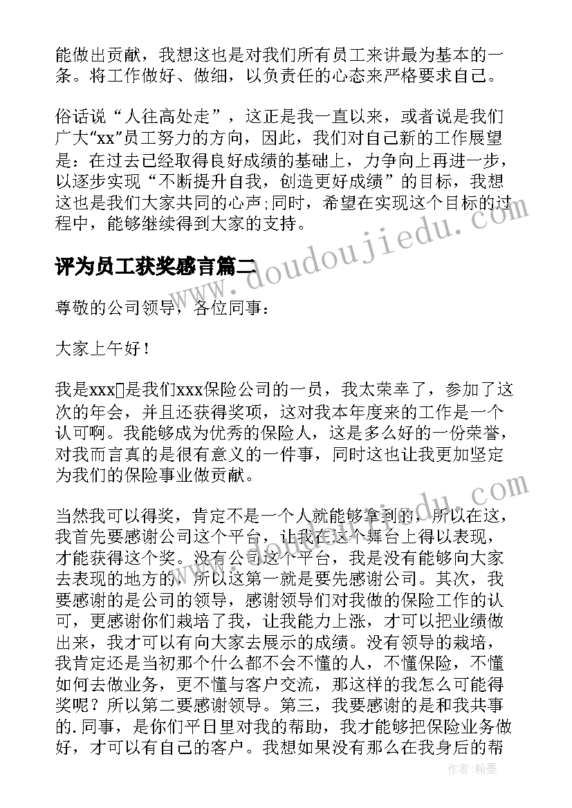 最新评为员工获奖感言 企业员工年会获奖感言(精选5篇)