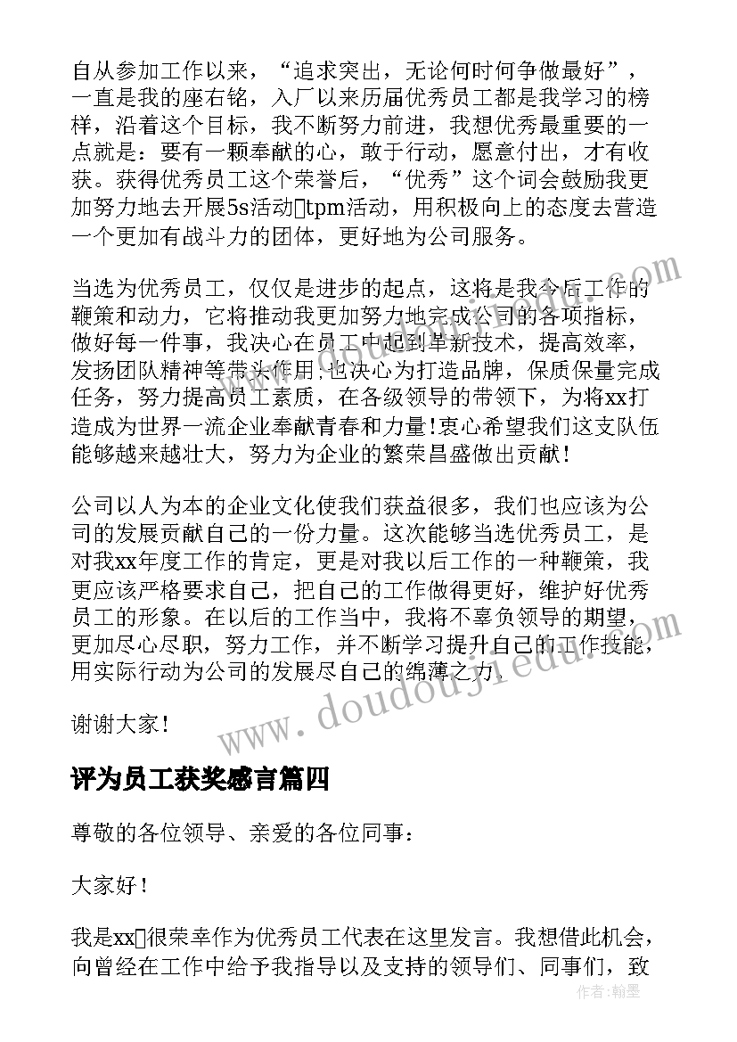 最新评为员工获奖感言 企业员工年会获奖感言(精选5篇)