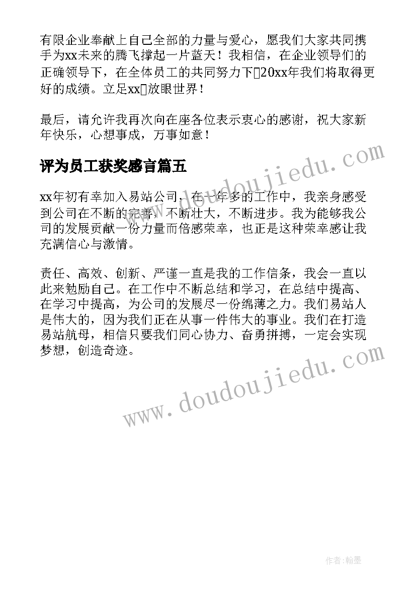 最新评为员工获奖感言 企业员工年会获奖感言(精选5篇)