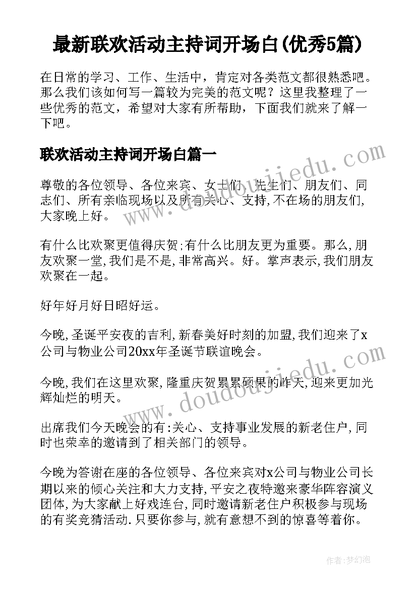 最新联欢活动主持词开场白(优秀5篇)