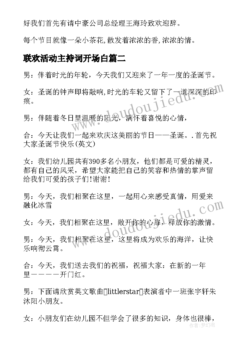 最新联欢活动主持词开场白(优秀5篇)