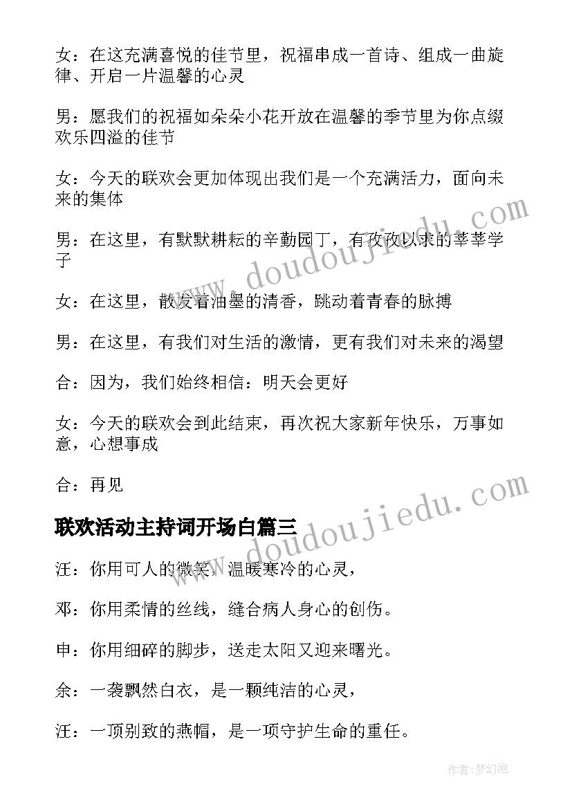 最新联欢活动主持词开场白(优秀5篇)