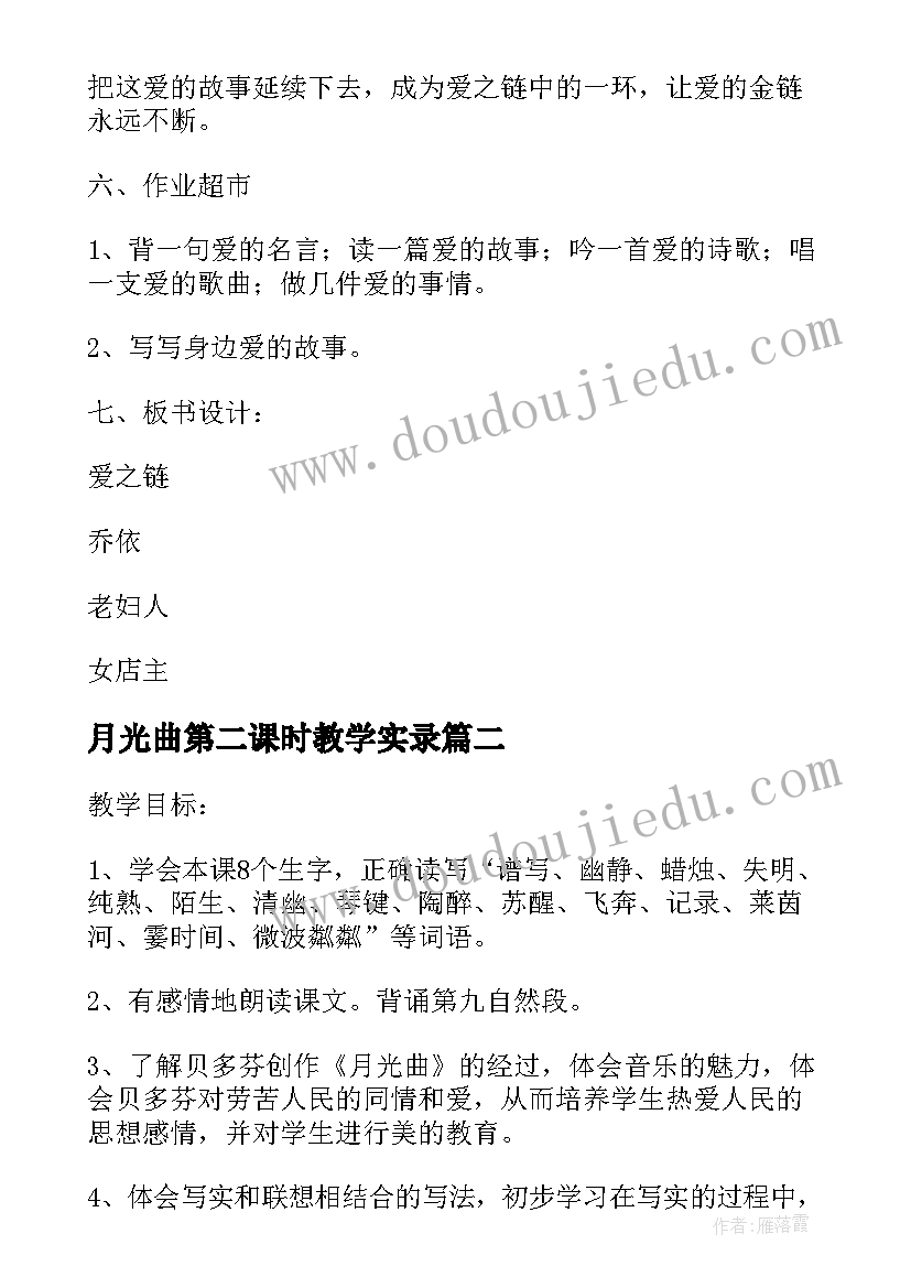 月光曲第二课时教学实录 爱之链第二课时教案设计(精选7篇)