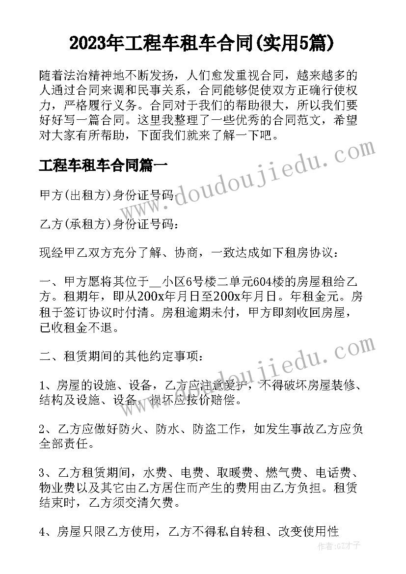 2023年工程车租车合同(实用5篇)