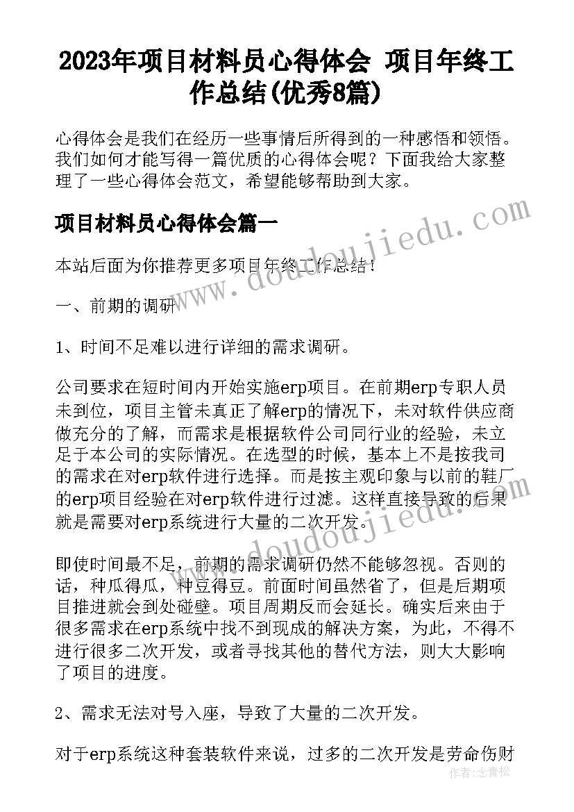 2023年项目材料员心得体会 项目年终工作总结(优秀8篇)