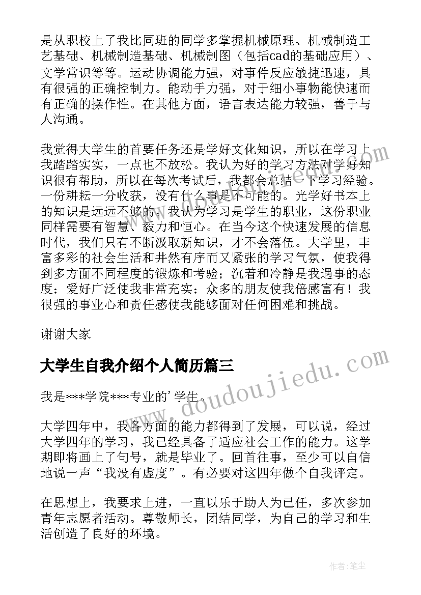 最新大学生自我介绍个人简历(模板9篇)