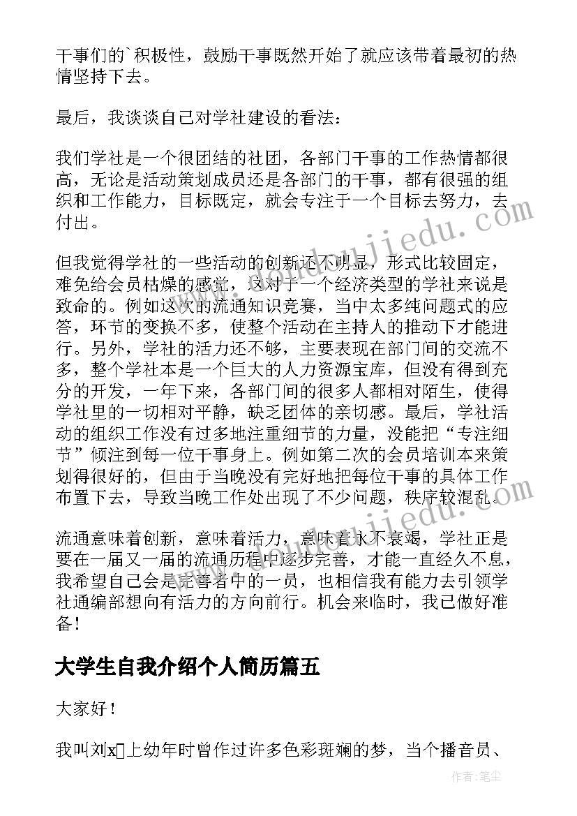 最新大学生自我介绍个人简历(模板9篇)