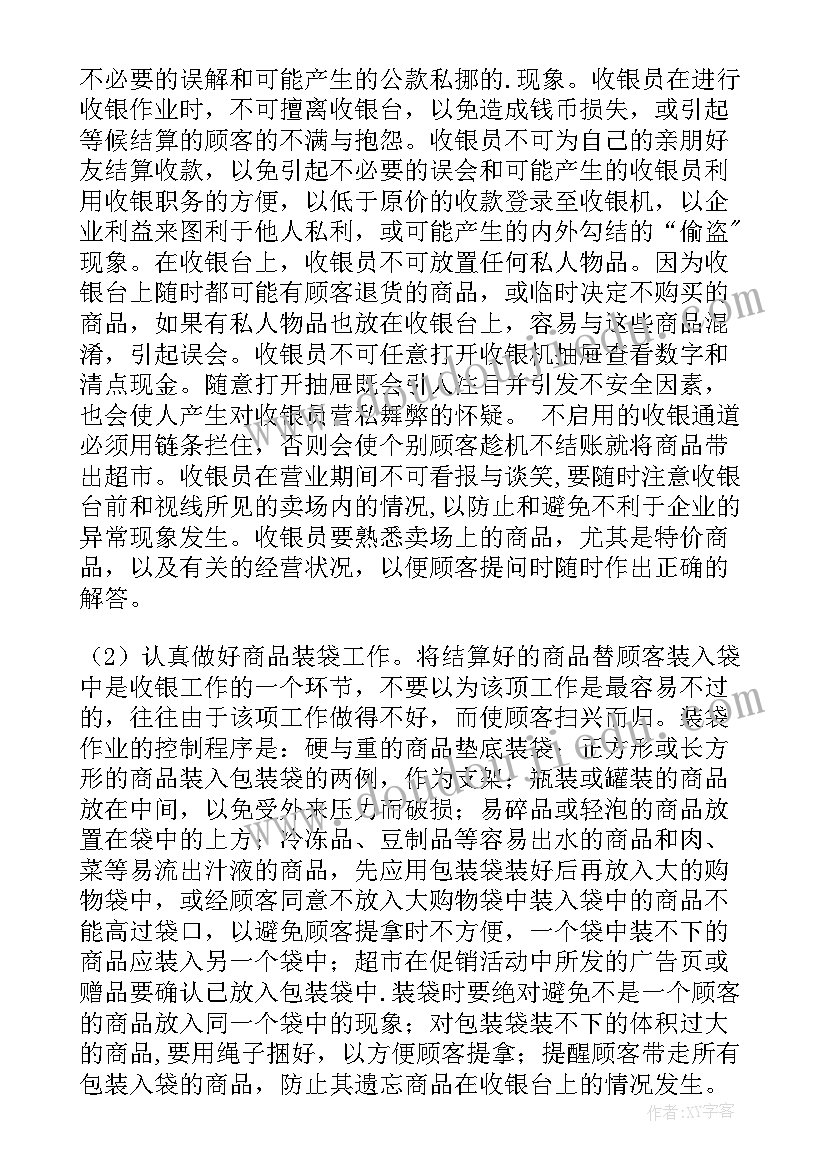 收银员工作计划书(模板5篇)