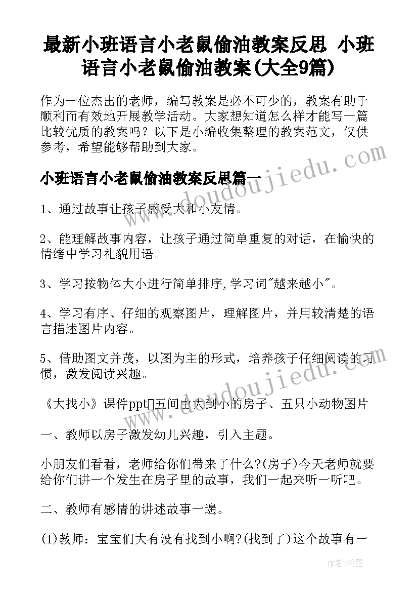 最新小班语言小老鼠偷油教案反思 小班语言小老鼠偷油教案(大全9篇)