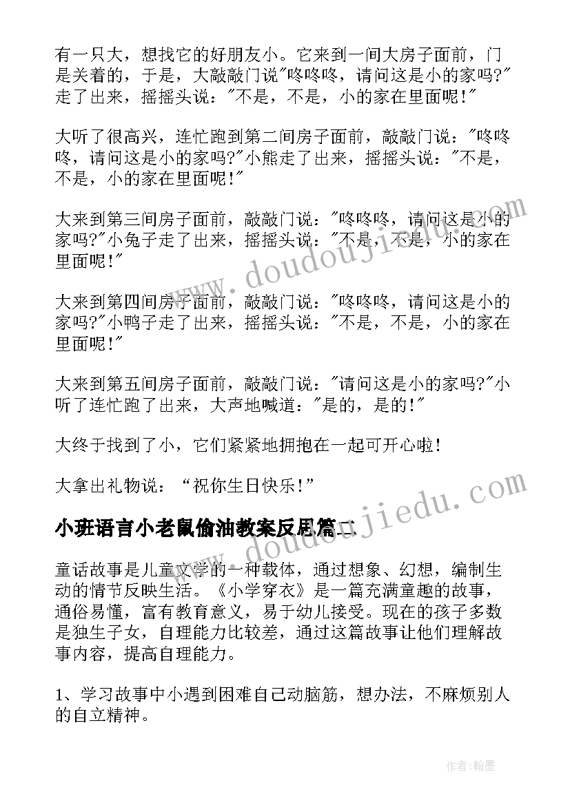 最新小班语言小老鼠偷油教案反思 小班语言小老鼠偷油教案(大全9篇)