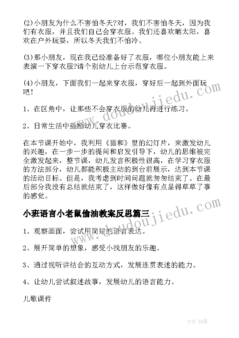 最新小班语言小老鼠偷油教案反思 小班语言小老鼠偷油教案(大全9篇)