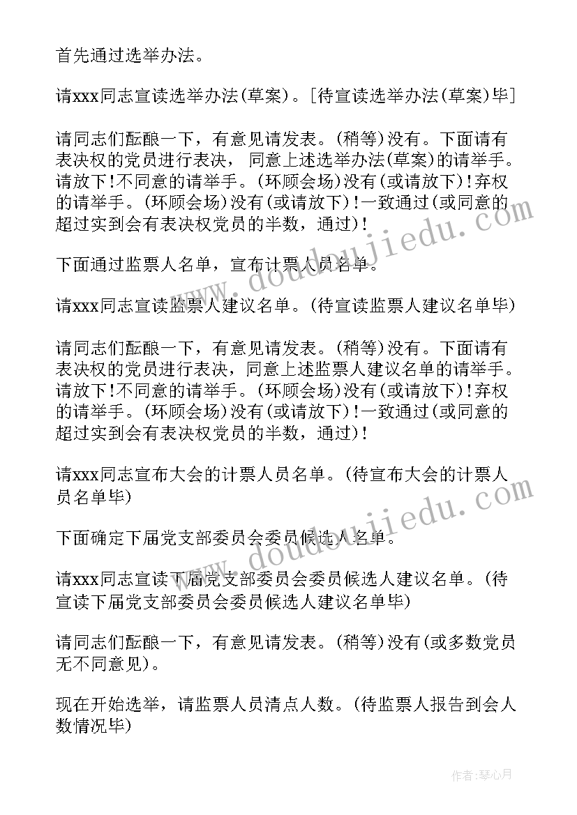 最新党委换届开幕式致辞 党委换届选举大会主持词(通用5篇)