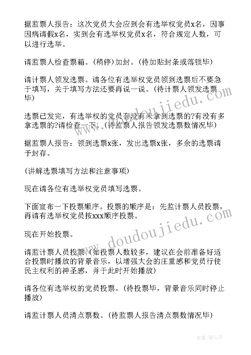 最新党委换届开幕式致辞 党委换届选举大会主持词(通用5篇)