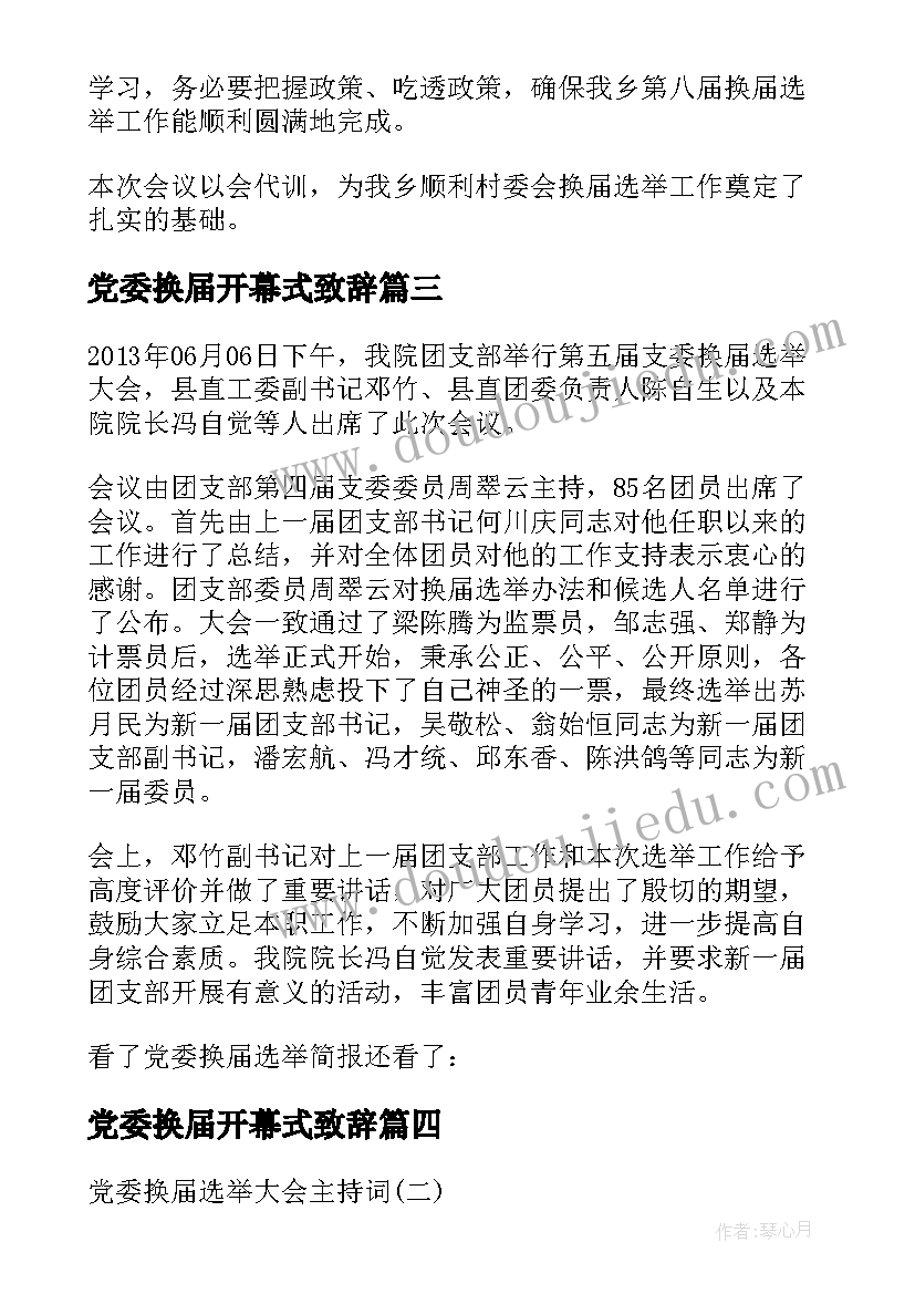 最新党委换届开幕式致辞 党委换届选举大会主持词(通用5篇)