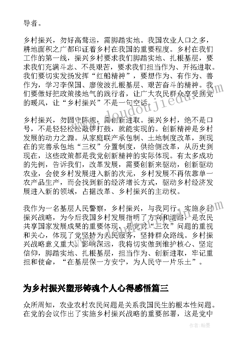 为乡村振兴塑形铸魂个人心得感悟 乡村振兴塑形铸魂心得体会(模板5篇)