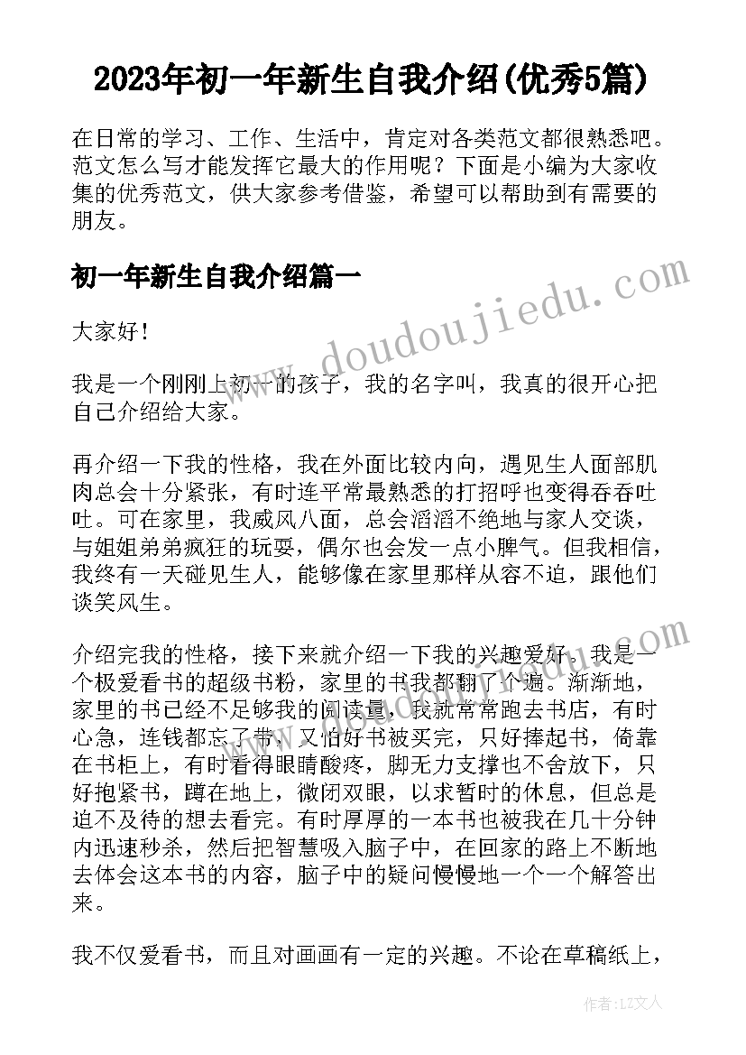 2023年初一年新生自我介绍(优秀5篇)