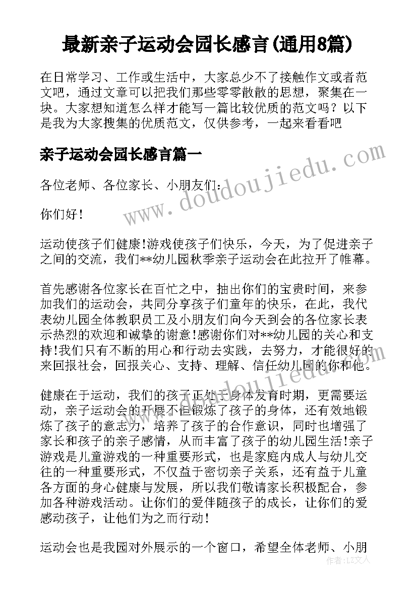 最新亲子运动会园长感言(通用8篇)