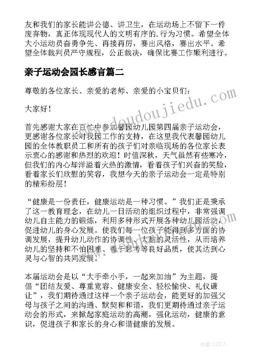 最新亲子运动会园长感言(通用8篇)