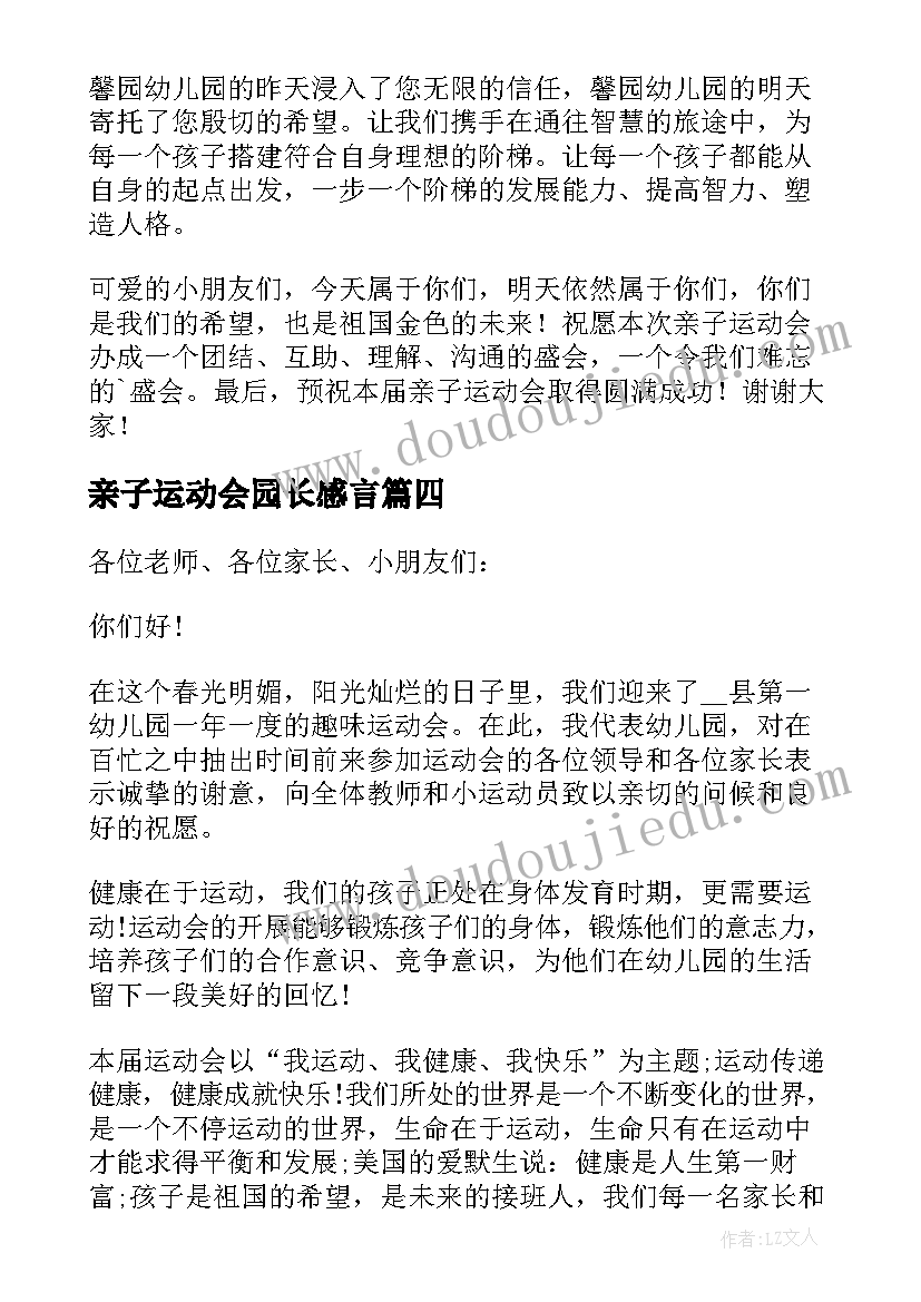 最新亲子运动会园长感言(通用8篇)