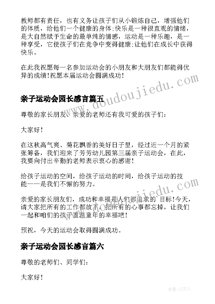 最新亲子运动会园长感言(通用8篇)