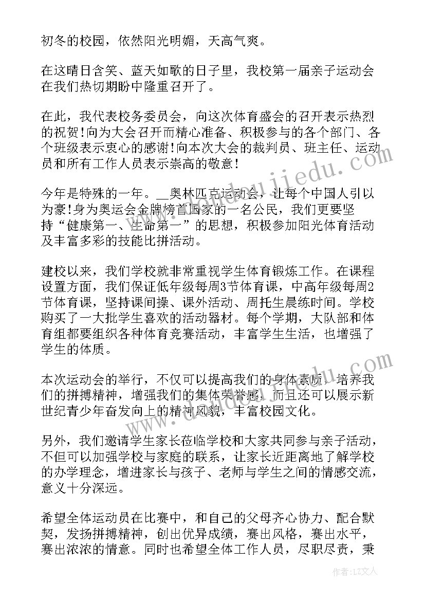 最新亲子运动会园长感言(通用8篇)