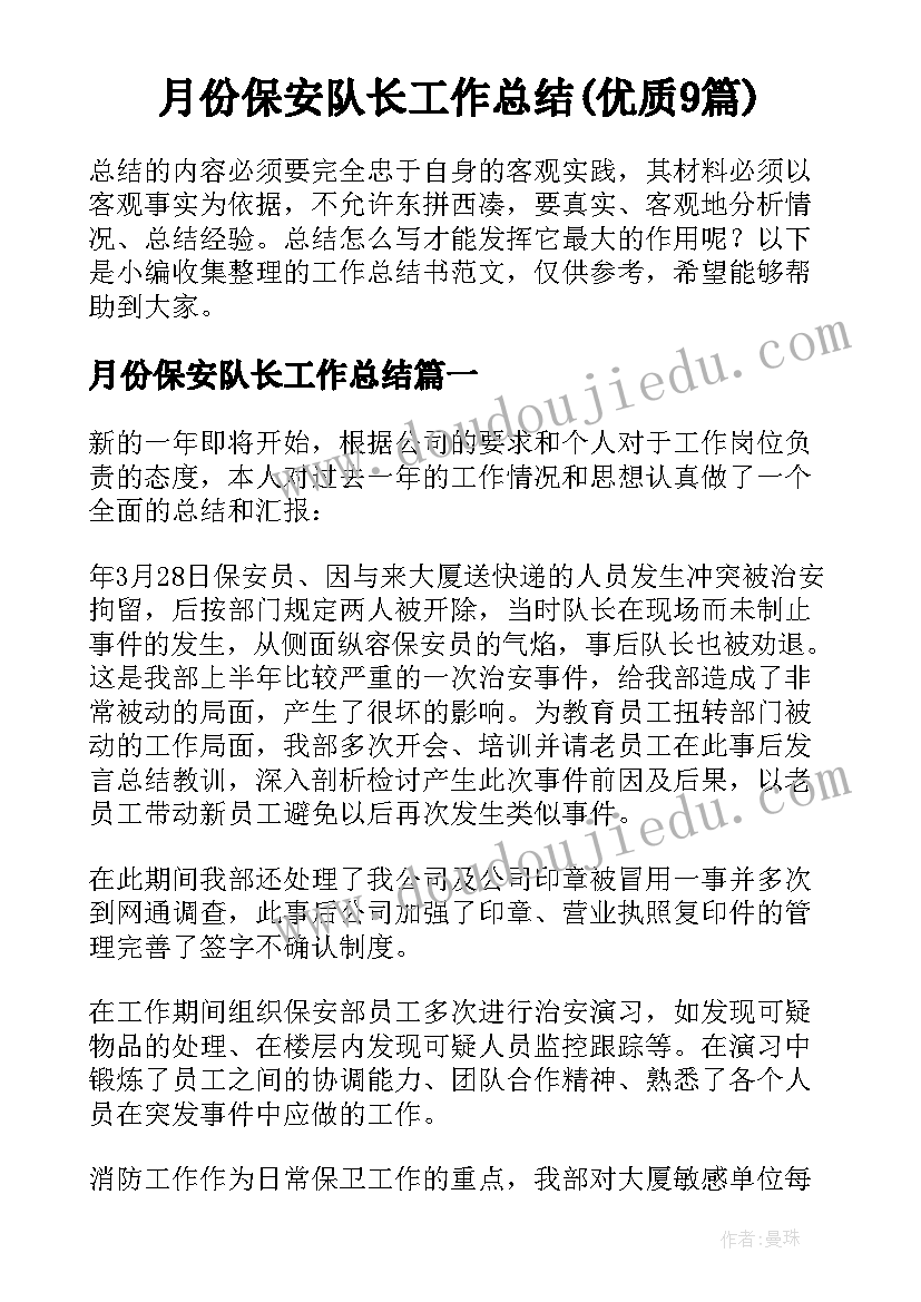 月份保安队长工作总结(优质9篇)