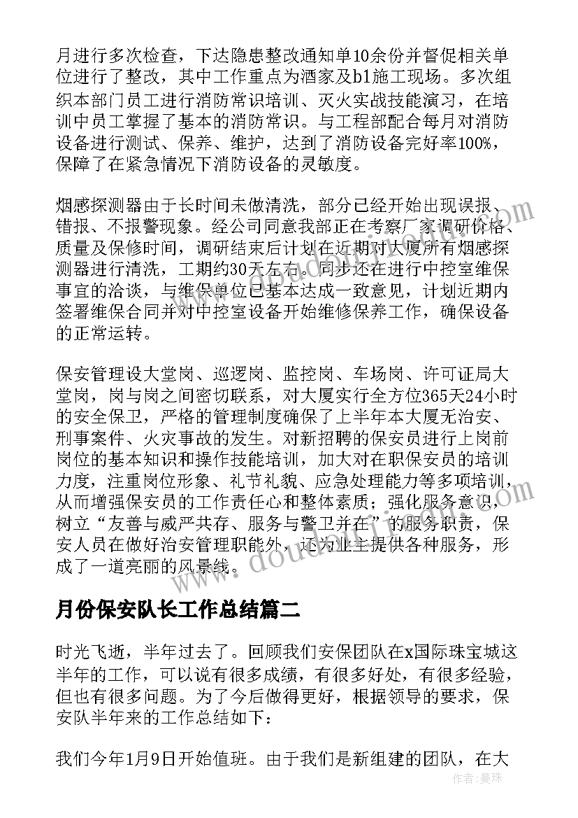 月份保安队长工作总结(优质9篇)