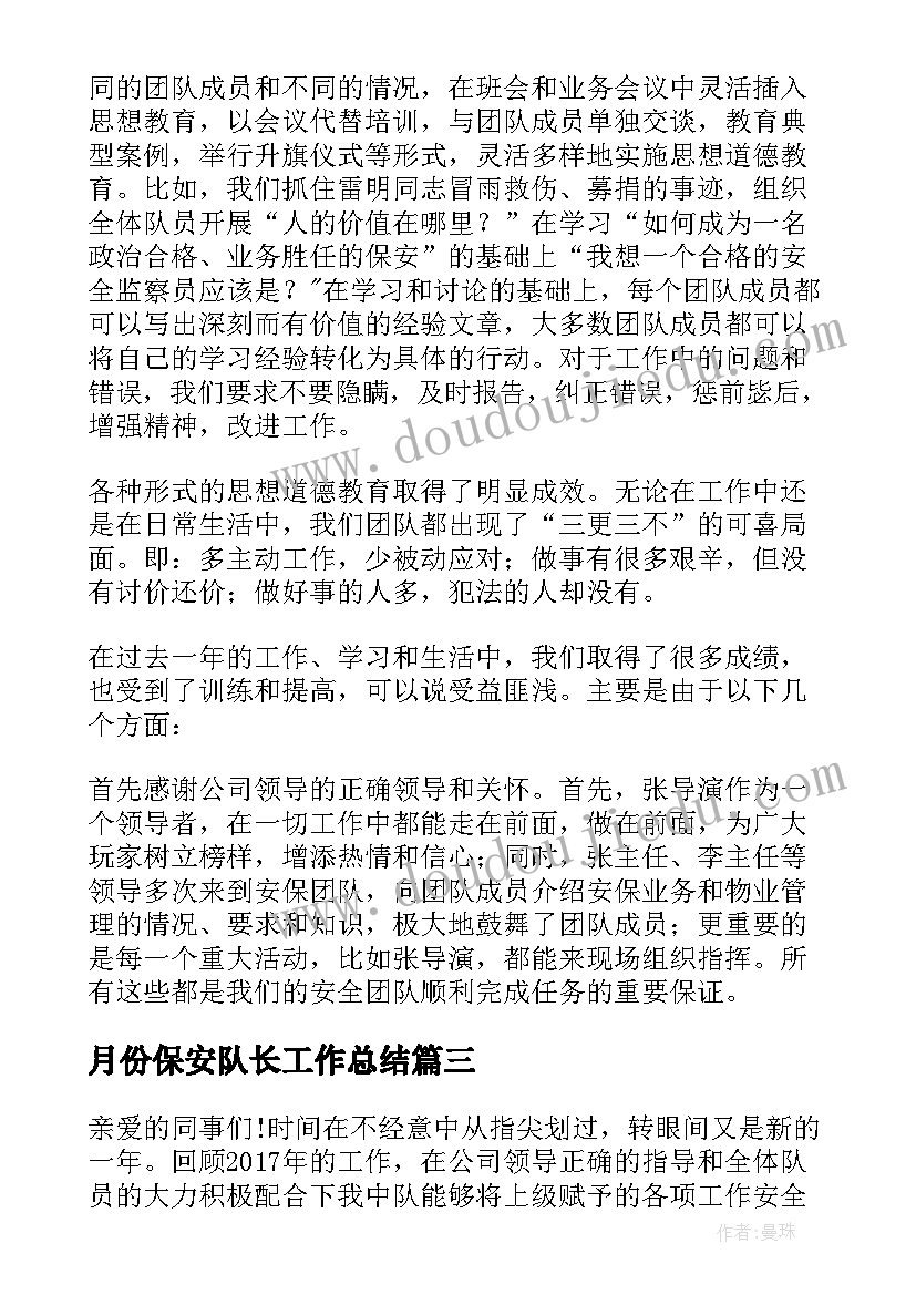 月份保安队长工作总结(优质9篇)