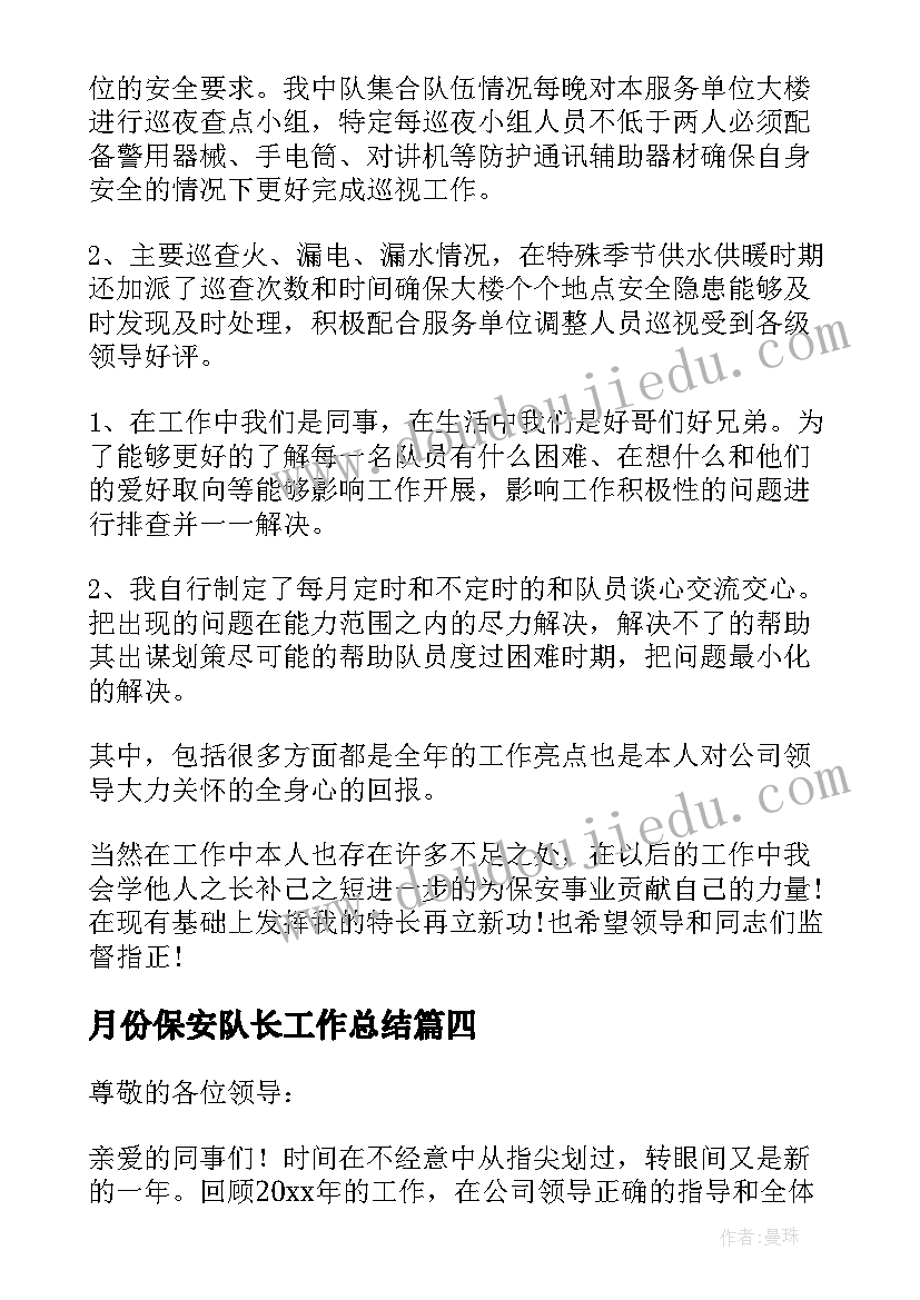 月份保安队长工作总结(优质9篇)