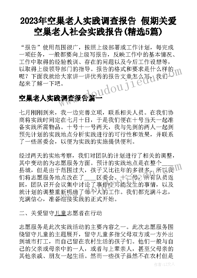 2023年空巢老人实践调查报告 假期关爱空巢老人社会实践报告(精选5篇)