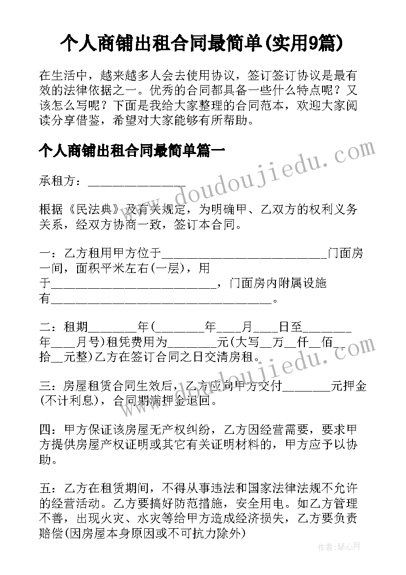 个人商铺出租合同最简单(实用9篇)