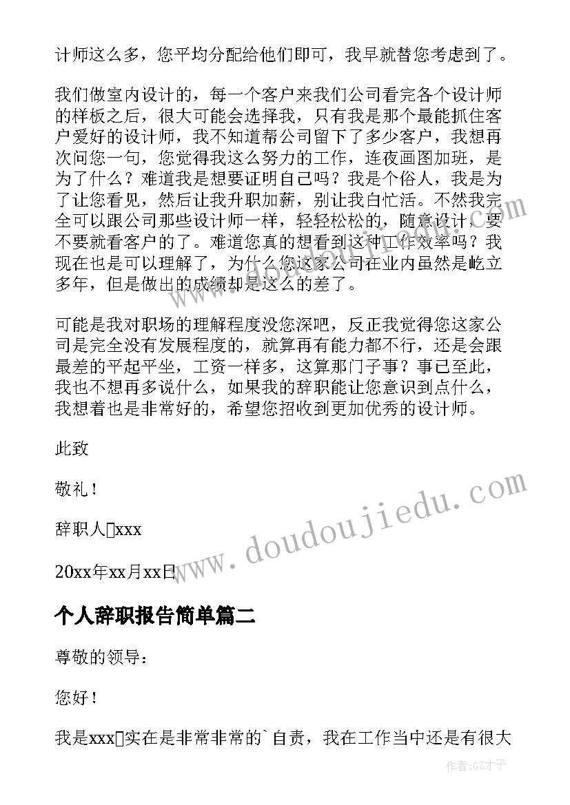 最新个人辞职报告简单 个人辞职报告(优质5篇)