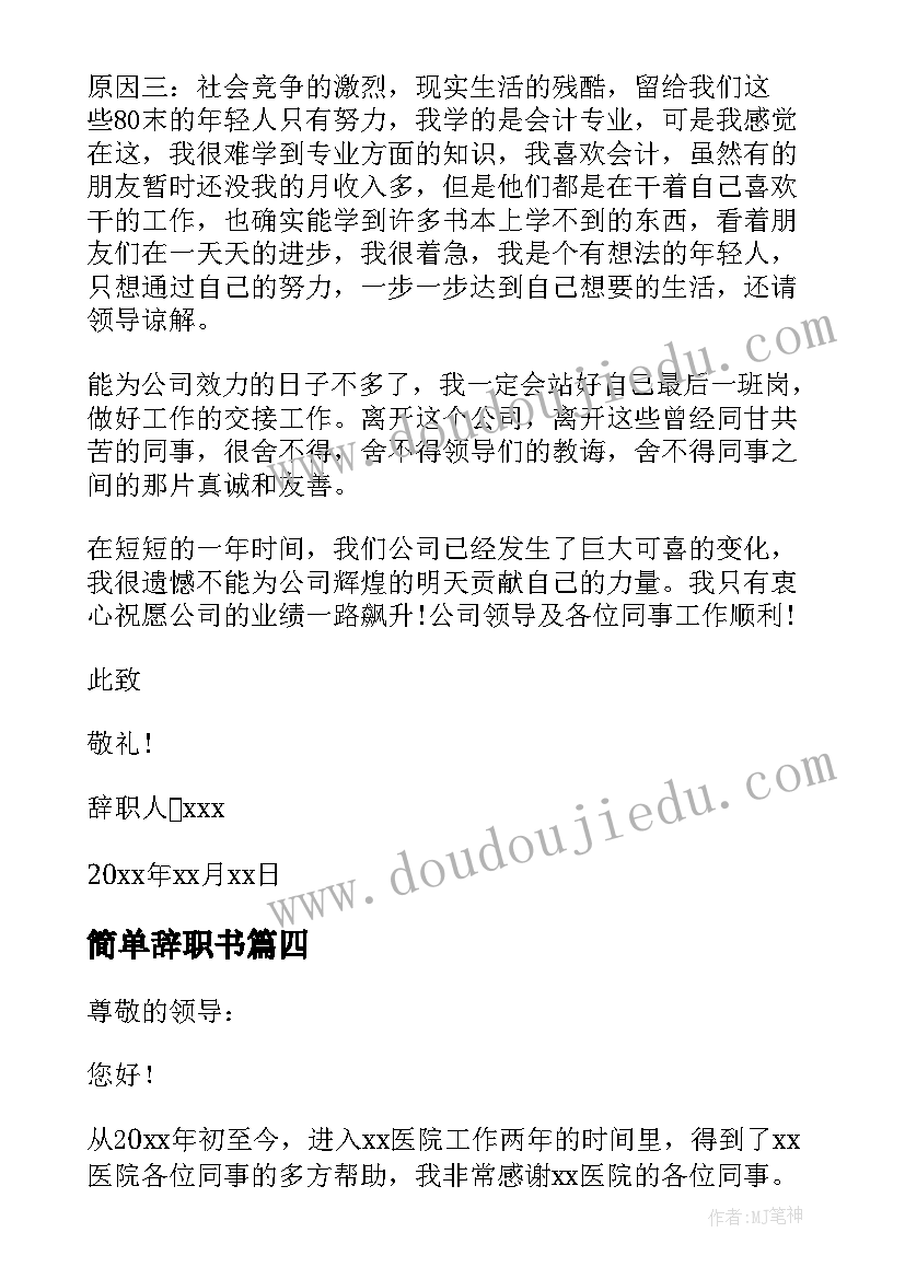 最新简单辞职书 护士简单的辞职书(优质10篇)