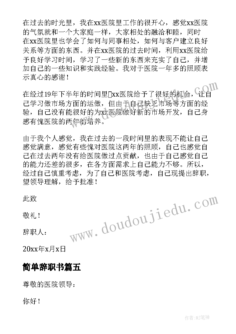 最新简单辞职书 护士简单的辞职书(优质10篇)