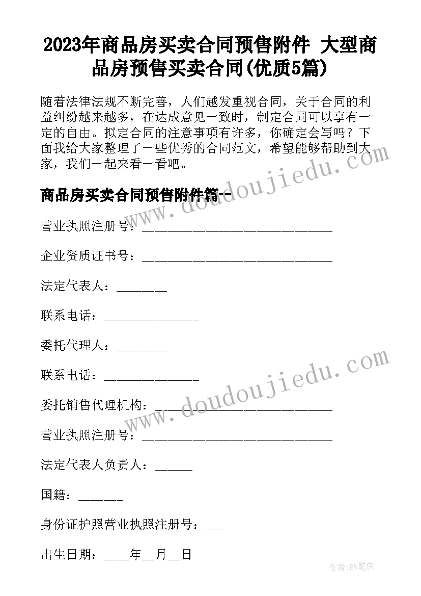 2023年商品房买卖合同预售附件 大型商品房预售买卖合同(优质5篇)