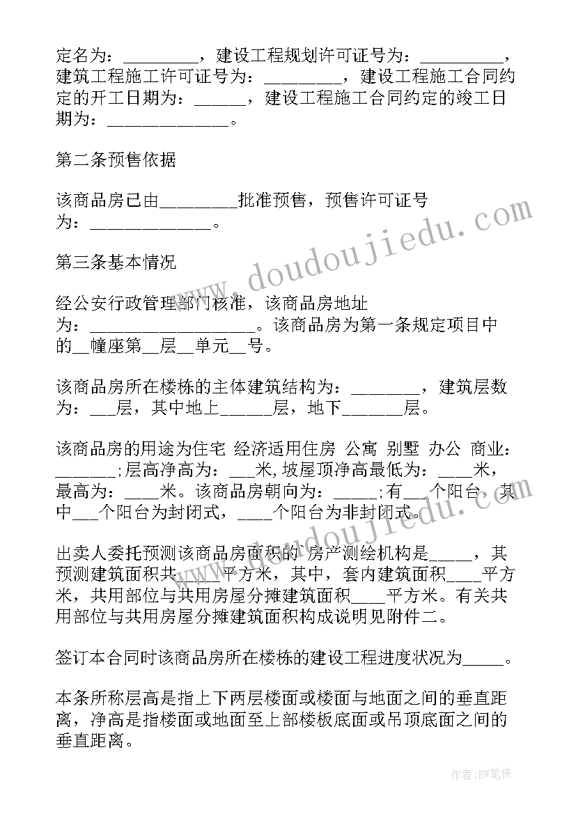 2023年商品房买卖合同预售附件 大型商品房预售买卖合同(优质5篇)