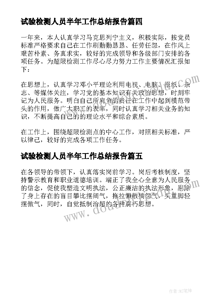 最新试验检测人员半年工作总结报告 试验检测员半年度工作总结(大全5篇)