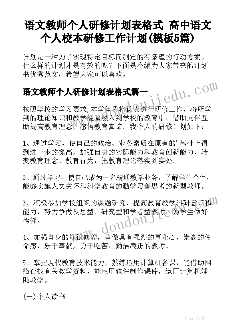 语文教师个人研修计划表格式 高中语文个人校本研修工作计划(模板5篇)