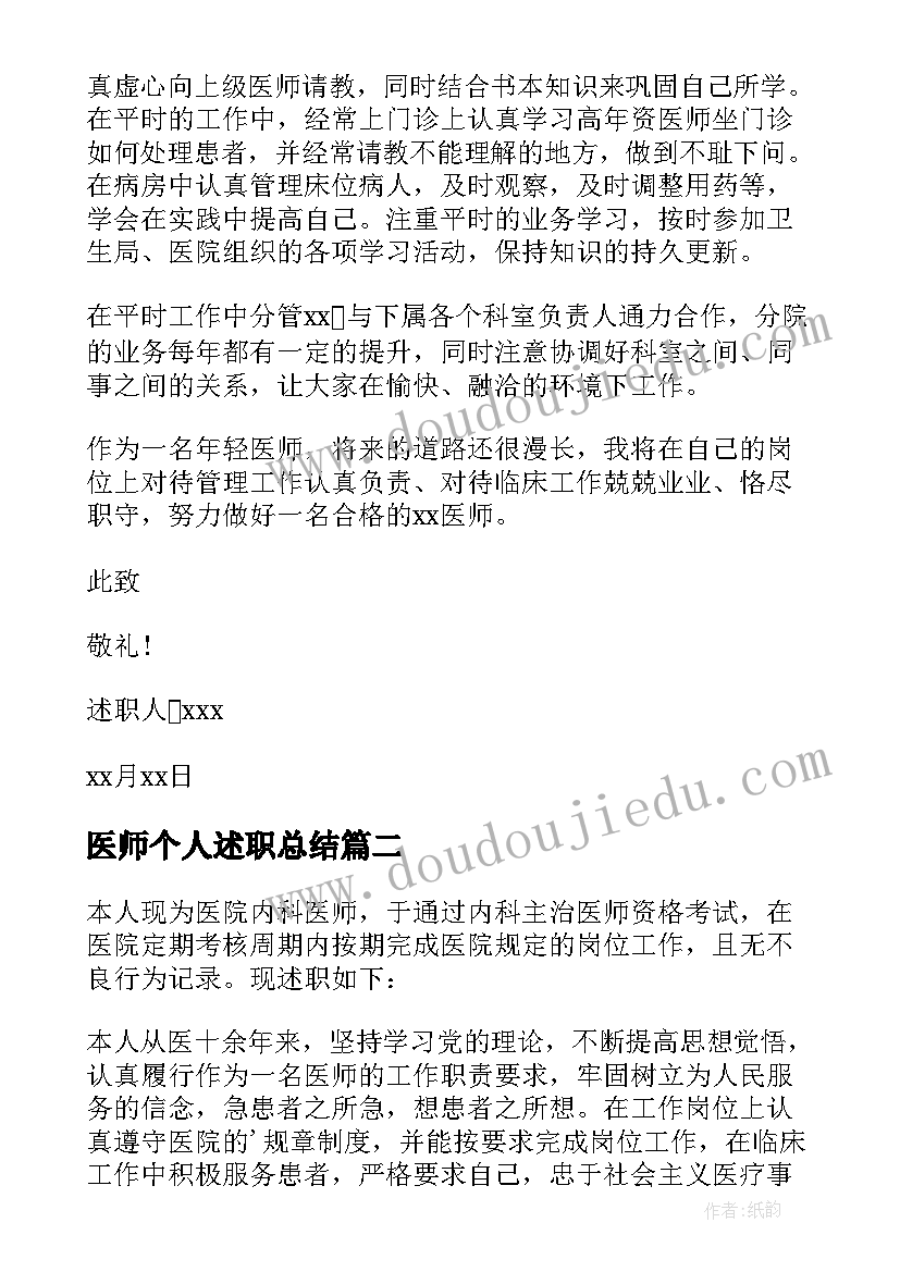 医师个人述职总结 医师个人述职报告(优质10篇)