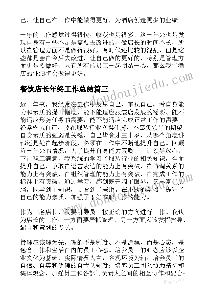 2023年餐饮店长年终工作总结(通用10篇)