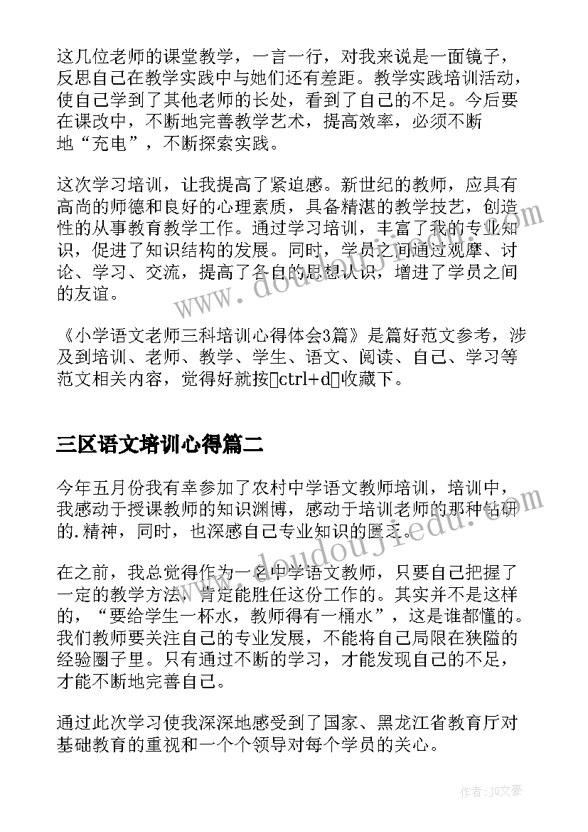 三区语文培训心得(大全5篇)