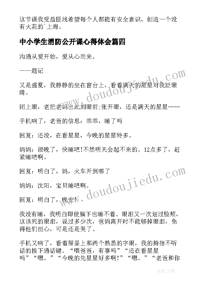 最新中小学生消防公开课心得体会 中小学消防安全公开课心得体会(精选10篇)