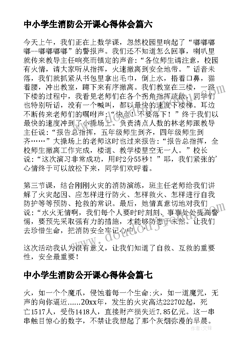 最新中小学生消防公开课心得体会 中小学消防安全公开课心得体会(精选10篇)