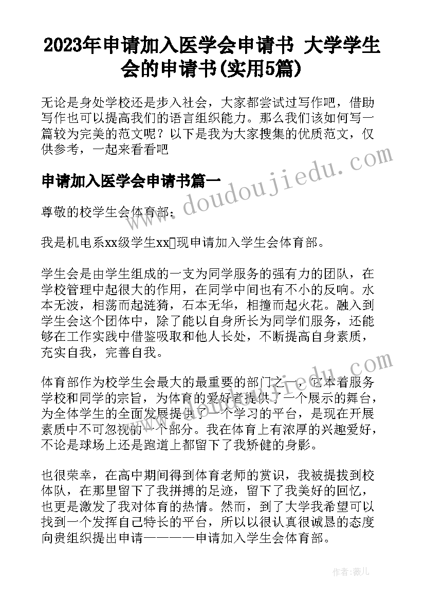 2023年申请加入医学会申请书 大学学生会的申请书(实用5篇)