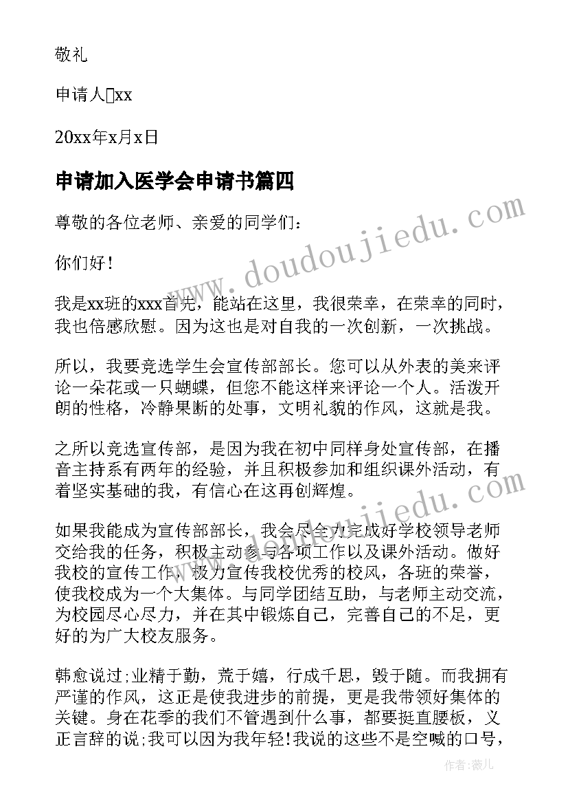 2023年申请加入医学会申请书 大学学生会的申请书(实用5篇)